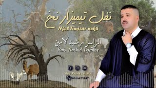 جديد الأغنية الأمازيغية على ايقاعات أحواش للفنان رشيد لامين بعنوان: نفل تيميزارنخ 