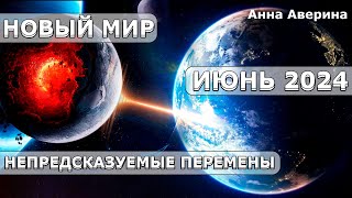 ВАЖНЫЙ ПРОГНОЗ НА ИЮНЬ 2024! МНОГОЕ СТАНЕТ ЯСНО И ПОНЯТНО! | Абсолютный Ченнелинг