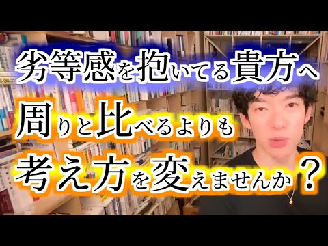 【DaiGo切り抜き】劣等感を抱いてるあなたへ、周りと比べるよりも考え方を変えませんか？【字幕付き】