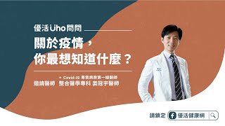 優活Üho問問-關於疫情，你最想知道什麼？feat.Covid-19 專責病房第一線 姜冠宇醫師