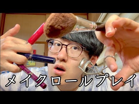 【ASMR】知識ゼロのメイク屋さん メイクロールプレイ【音フェチ】