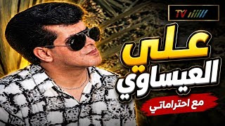 لأول مرة || علي محمود العيساوي || مع احتراماتي