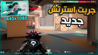 Valorant|فالورانت : جربت استرتش جديد🔥🏃‍♂️ (العبث الفالورانتي😂)