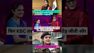 IPS से KBC में 1 करोड़ तक का जर्नी! 🔥💰 Mohita Sharma 🚀🎯 #upsc #shorts #ips #kbc