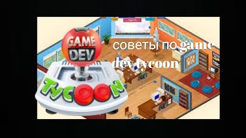 Советы по game dev tycoon
