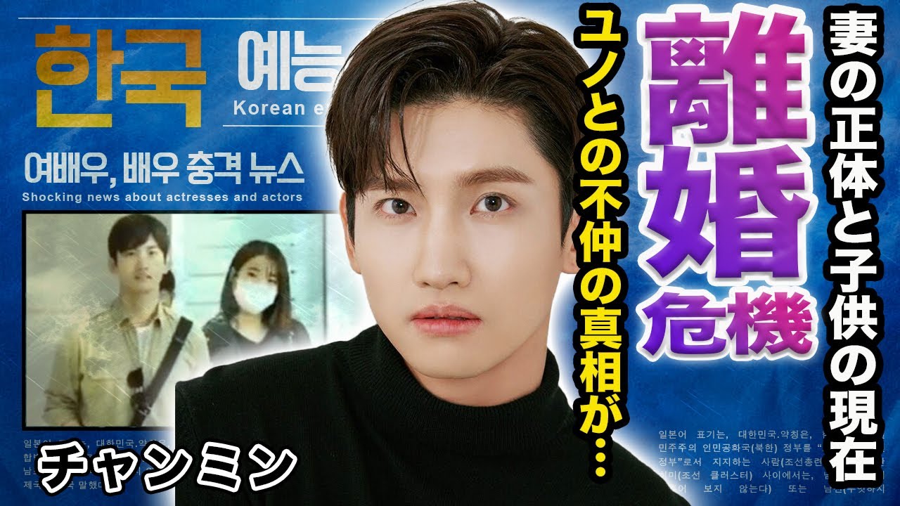 【驚愕】チャンミンと結婚した妻の正体...離婚間近と言われる夫婦関係の現在に言葉を失う...ユンホとの絶縁寸前の不仲の真相がヤバすぎる！