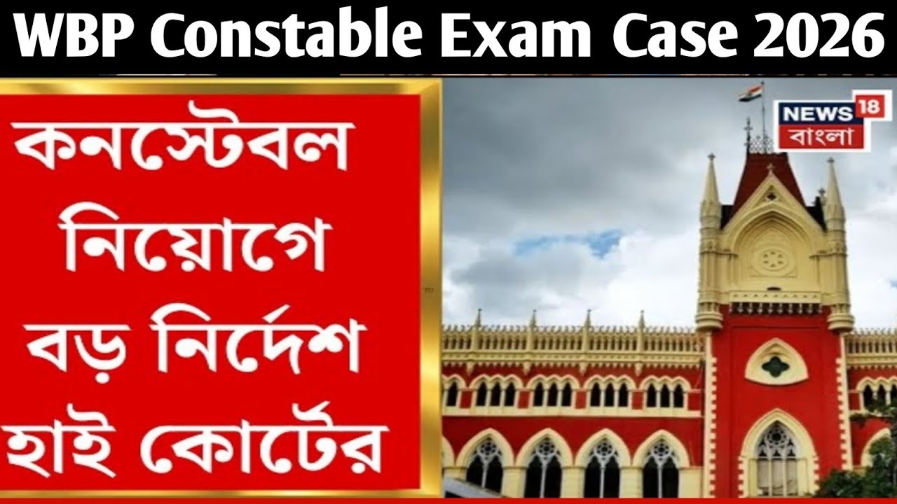 WBP Constable 2024 নিয়োগে কেস হয়ে গেল || WBP Constable New Update 2026