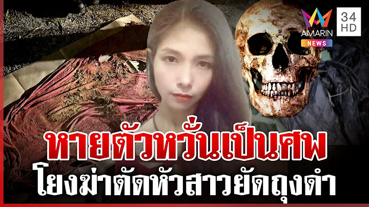 สืบกะโหลกไขปมฆ่าตัดหัวยัดถุงดำ ญาติสาวหายตัวหวั่นผัวฝรั่งฆ่าหั่นศพ | ทุบโต๊ะข่าว | 28/05/68