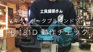 【動作チェック】マキタ ポータブルバンドソー PB181D  電動工具 中古工具 買取 浜松市 磐田市 豊橋市