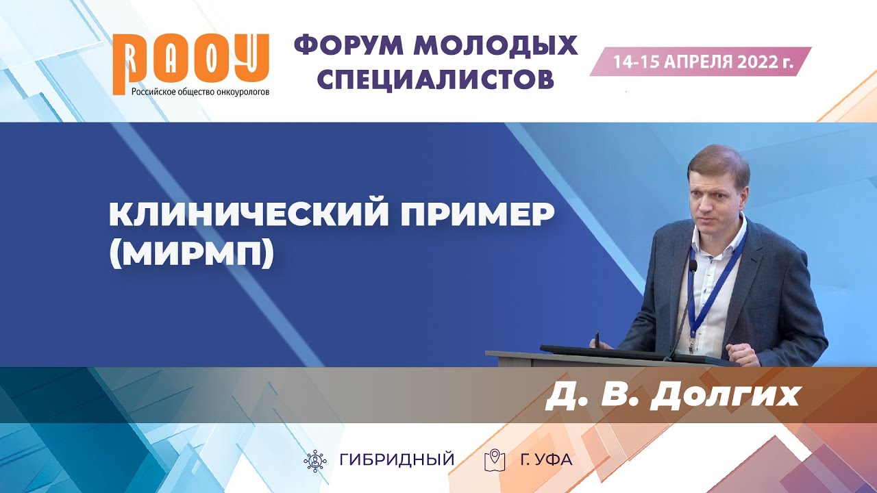 Клинический пример МИРМП. Долгих Д. В. — «Форум молодых специалистов РООУ»