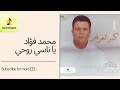 Mohamed Fouad Keber Elgharam Ya Nasy Rohy محمد فؤاد كبر الغرام يا ناسي روحي 