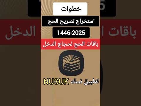 حجز حج 2025 باقات الحج 2025 التسجيل في الحج 1446 خطوات استخراج تصريح الحج 1446 2025 تطبيق نسك 
