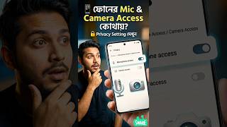 ফোনের Mic & Camera Access কোথায়? Privacy Setting দেখুন #shorts #privacy