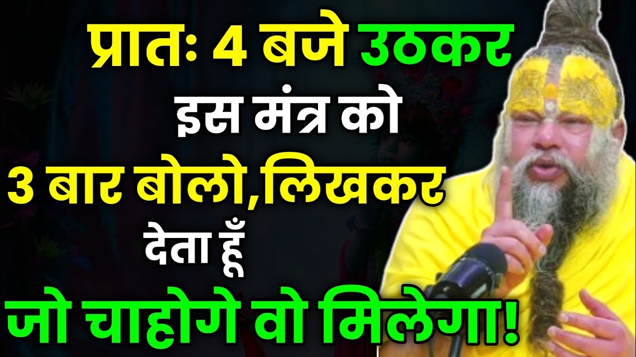 प्रातः 4 बजे उठकर इस मंत्र को 3 बार बोलो लिखकर देता हूँ जो चाहोगे वो मिलेगा । Premanand Ji Maharaj