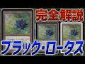 【完全解説】超高額Black Lotusとは何なのか？MTGカード専門家が解説！【東京MTG】