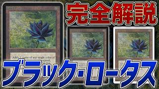 Complete Explanation] What is the super expensive Black Lotus? An