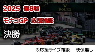 2025  第8戦モナコGP 決勝  応援ライブ雑談 映像なしの雑談トーク