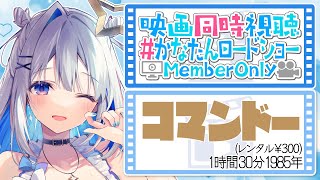 【MemberOnly】「コマンドー(吹替版)」同時視聴 #かなたんロードショー【天音かなた/ホロライブ】