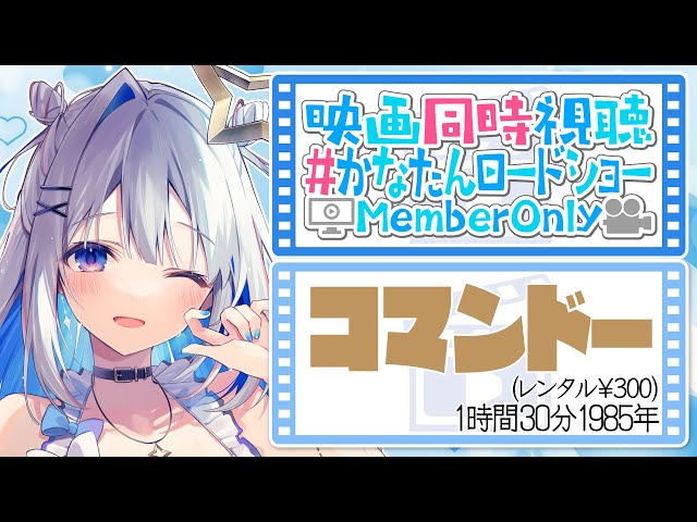 【MemberOnly】「コマンドー(吹替版)」同時視聴 #かなたんロードショー【天音かなた/ホロライブ】のサムネイル