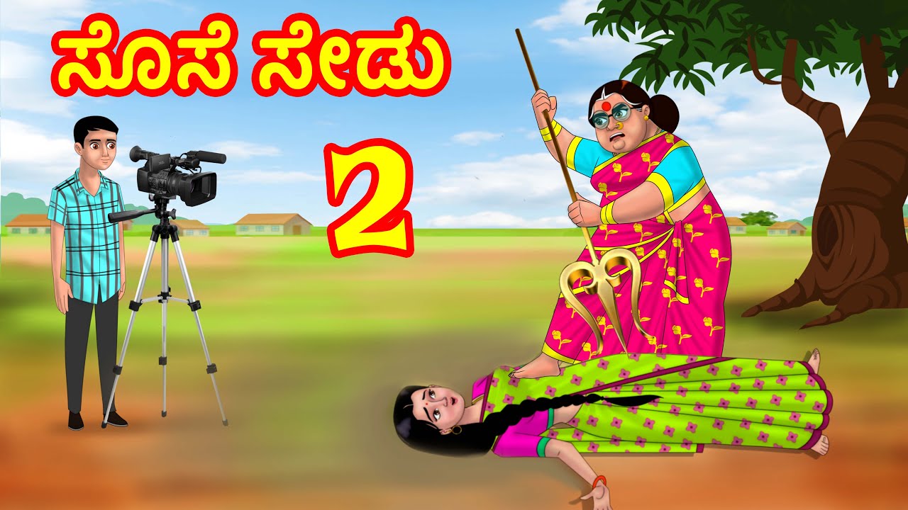ಸೊಸೆ ಸೇಡು 2 | Anamika TV Atte Sose S1:E58 | Kannada Stories | Anamika Kannada comedy