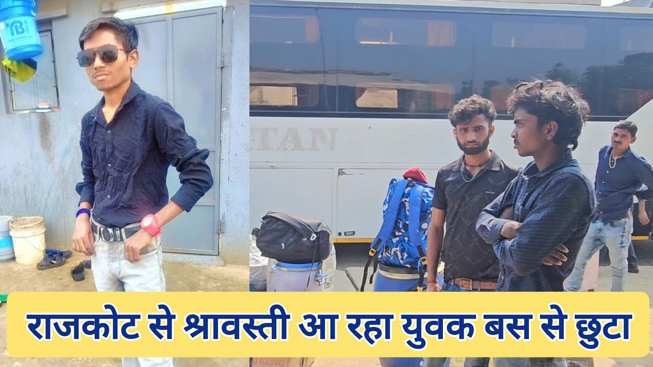 राज कोट से श्रावस्ती आ रहा युवक रास्ते मे हुआ गायब, यात्रियों ने कहा ड्राइवर ने बस नही रोका