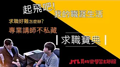 起飛吧！我的職涯生活 I 求職寶典影片預覽圖