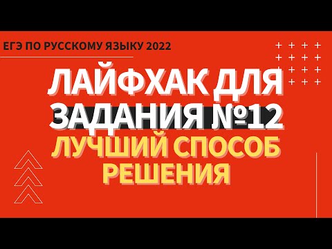 ЛАЙФХАК для задания №12 / Русский язык ЕГЭ 2022 / Лучший способ решения задания