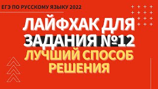 ЛАЙФХАК для задания №12 / Русский язык ЕГЭ 2022 / Лучший способ решения задания