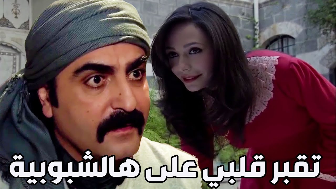 شو هالدهرنة شو هالقوية بالغلط طحش عليها لمحها بالأرعة ومن وقتها ماهديلها بال إلا لكتب كتابو عليها