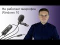 Не работает микрофон Windows 10