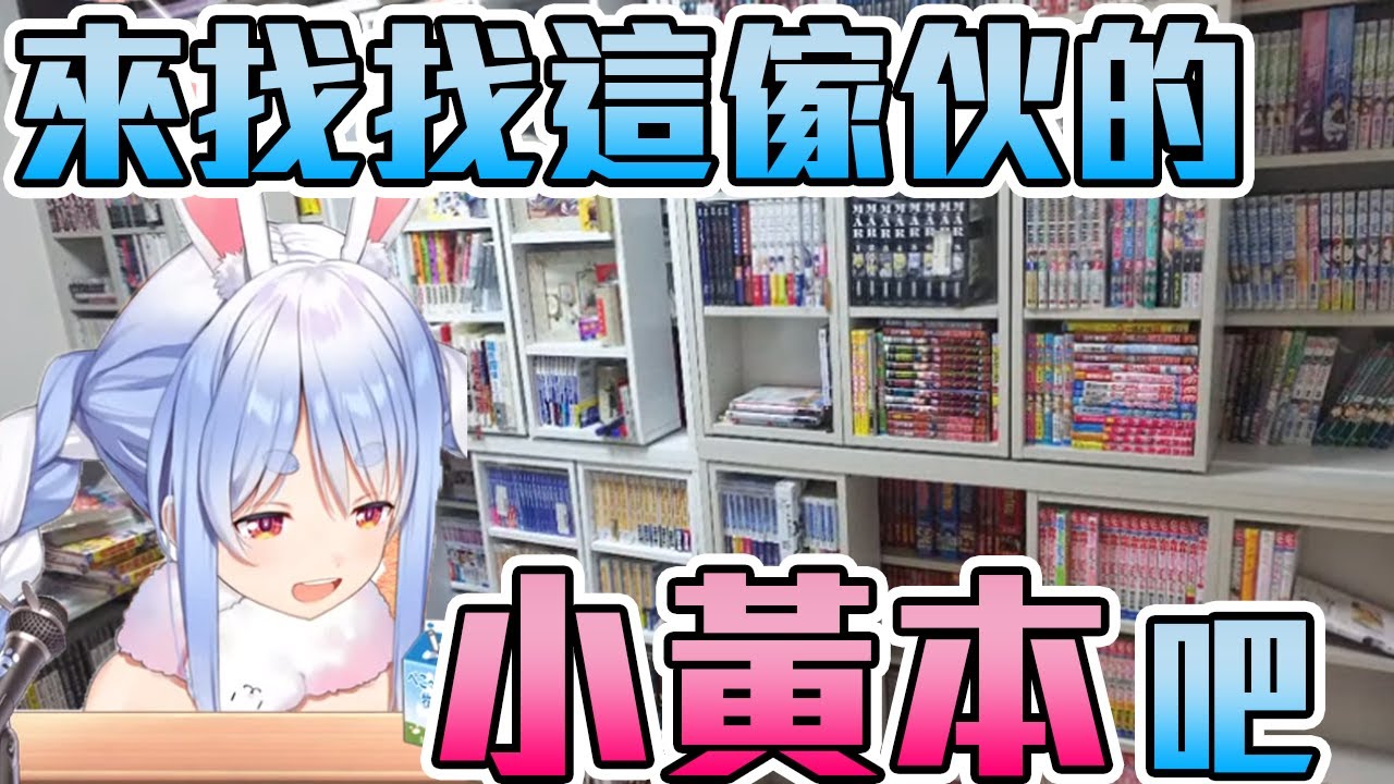 【兎田ぺこら】換兔子想虐觀眾，開始在書架上找起了小黃本