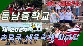 2024 동남중학교 솔모루 체육축제 한마당 #1.입장식편