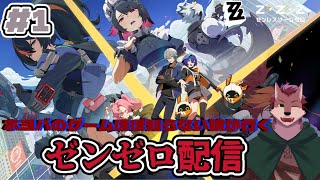 【ゼンゼロ# 1】ホヨバのゲームプレイ経験ほぼ０の狼が行くゼンゼロ配信！【ケモノ系Vtuber】