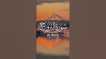 "سورة البروج | تلاوة خاشعة تهز القلوب وتُحيي الإيمان ❤️📖"