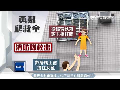 女童卡鐵窗懸空　勇鄰爬窗驚險救援｜三立新聞台