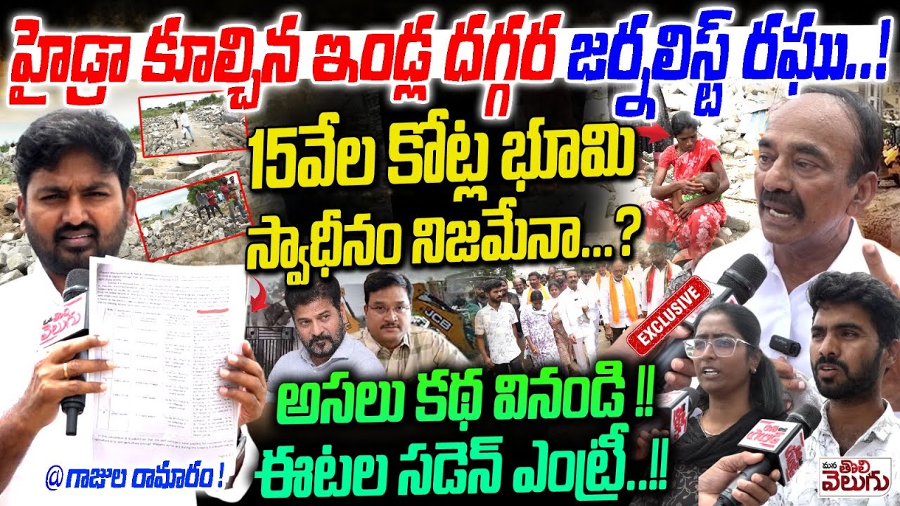 Quthbullapur Hydra Demolitions : 15వేలకోట్ల భూమి స్వాధీనం నిజమేనా? | Journalist Raghu Exclusive