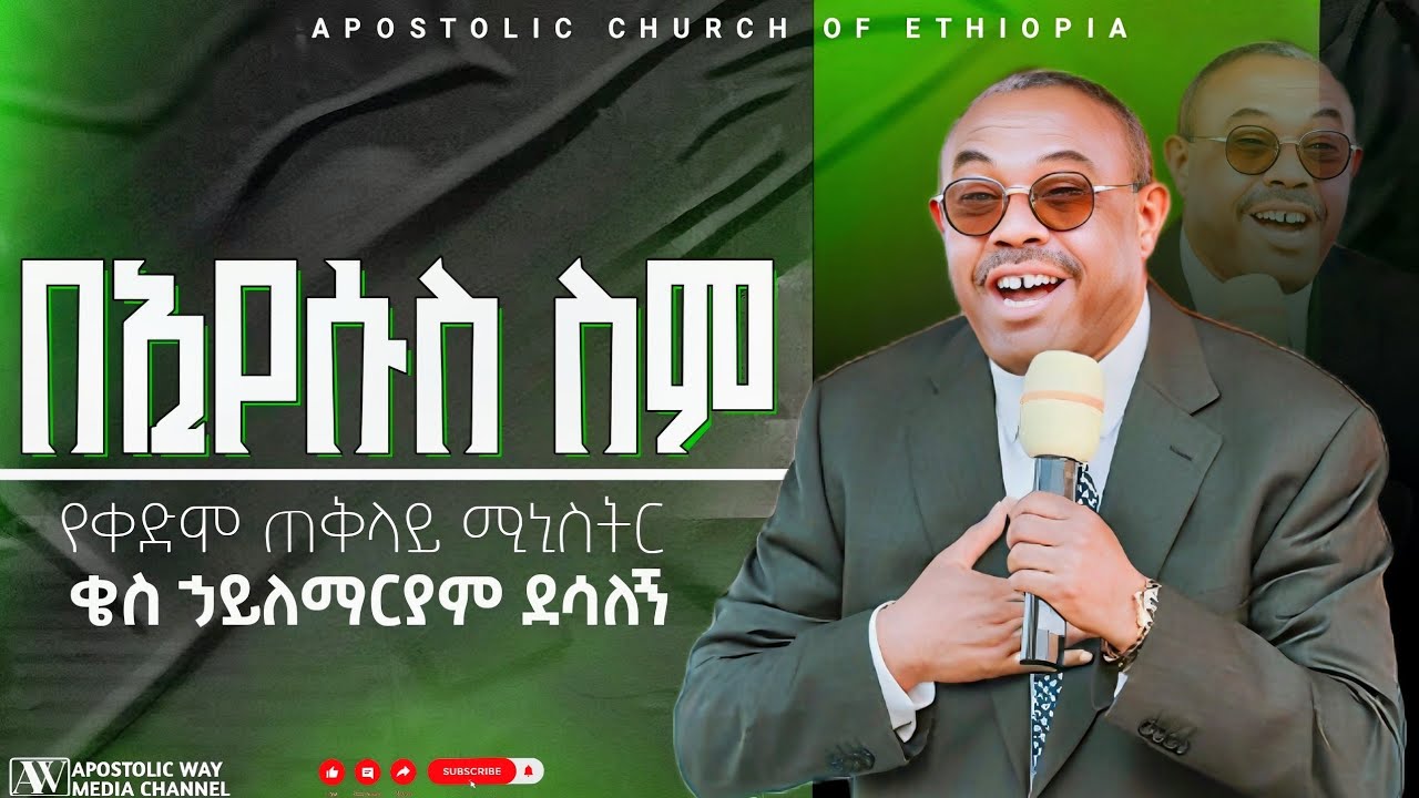 የቀድሞው ጠቅላይ ሚኒስተር ቄስ ኃይለማርያም ደሳለኝ | በኢየሱስ ስም በሚል የዶክትሪን ስብከት |Apostolic Church of Ethiopia |