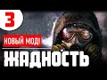 S.T.A.L.K.E.R. ЖАДНОСТЬ 🔥 НОВЫЙ БОЕВОЙ МОД! 🔥 3 серия