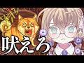 【ワンワンバトル】※音量注意※ 全力で吠えさせていただきます【にじさんじ/矢車りね】