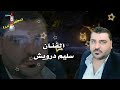 سليم درويش 2024 موال وست الصبايا واغنية والله ومحتاجك يا خي