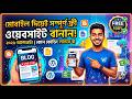 মাত্র ৫ মিনিটে মোবাইল দিয়ে ওয়েবসাইট বানান (২০২৬) | Free Website Create Bangla Tutorial