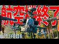 【BF6】強化された自走式対空砲が強すぎて航空機終了-BATTLEFIELD6 シーズン3-BF6実況 -【ソバルト】