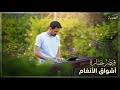 جزء 1 معزوفات بإحساس حزين عزف مباشر بتفاصيل موسيقية عميقة  