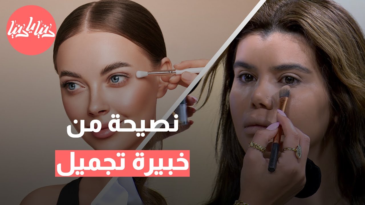 كيفية استخدام المكياج بذكاء لتخفيف تجاعيد البشرة وتعزيز جمالها