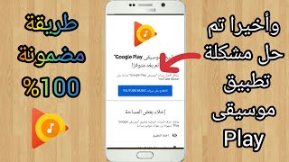 حل مشكلة موسيقى play_كيفية حل مشكلة موسيقىplay لايعمل