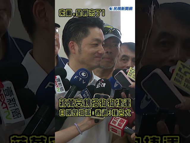 快新聞／索爾、星爵來了！蔣萬安親搭狗狗捷運　自曝是狗派：養過3種名犬