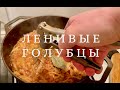 Ленивые голубцы