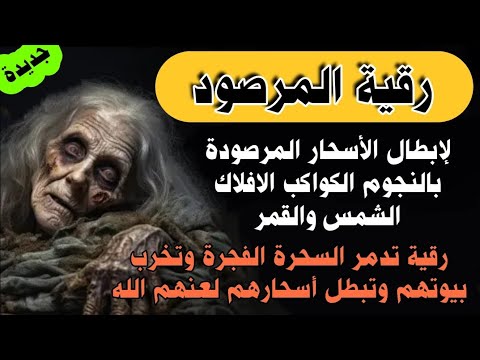 رقية السحر المرصود لإبطال السحر المرصود بالنجوم الكواكب الافلاك رقية تدمر السحرة لعنهم الله