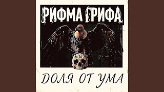 Сосед - Рифма грифа