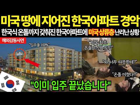 [해외감동사연] 미국 최초 온돌 시스템까지 갖춘 한국 아파트 미국상류층은 물론 트럼프까지 놀란 상황